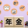 年金はいつから受給するのが得なのか？ 調べてみた