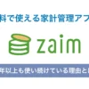 使用歴10年以上、ムダづかい防止に役立つ無料の家計管理アプリ