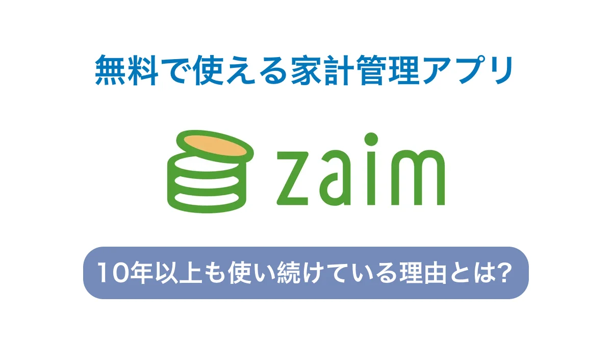 使用歴10年以上、ムダづかい防止に役立つ無料の家計管理アプリ